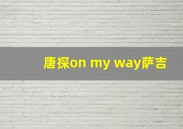 唐探on my way萨吉